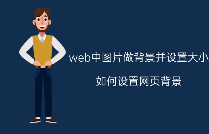 web中图片做背景并设置大小 如何设置网页背景？